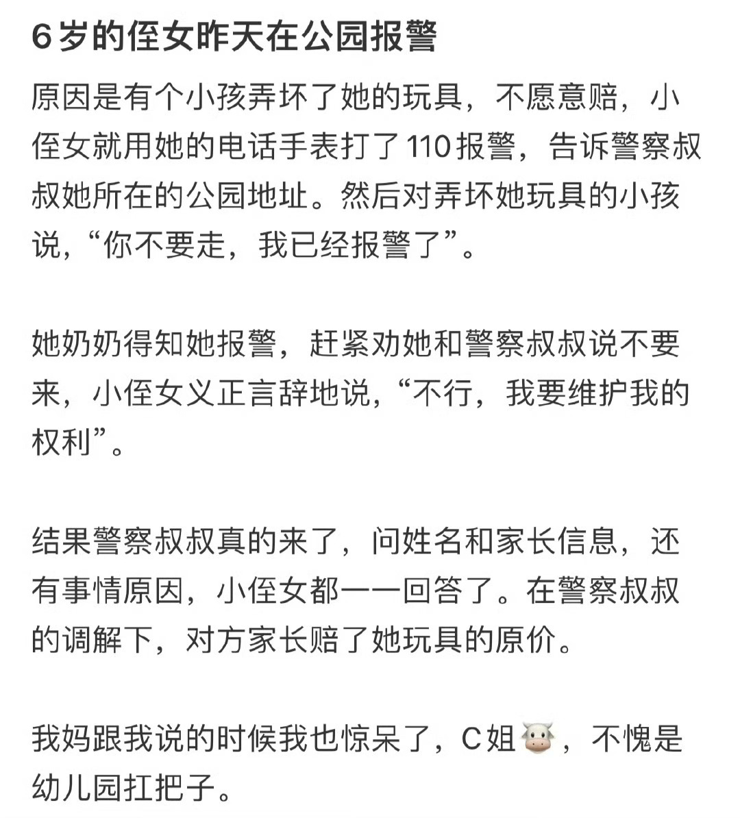 6岁侄女在公园报警维护自身权利 ​​​