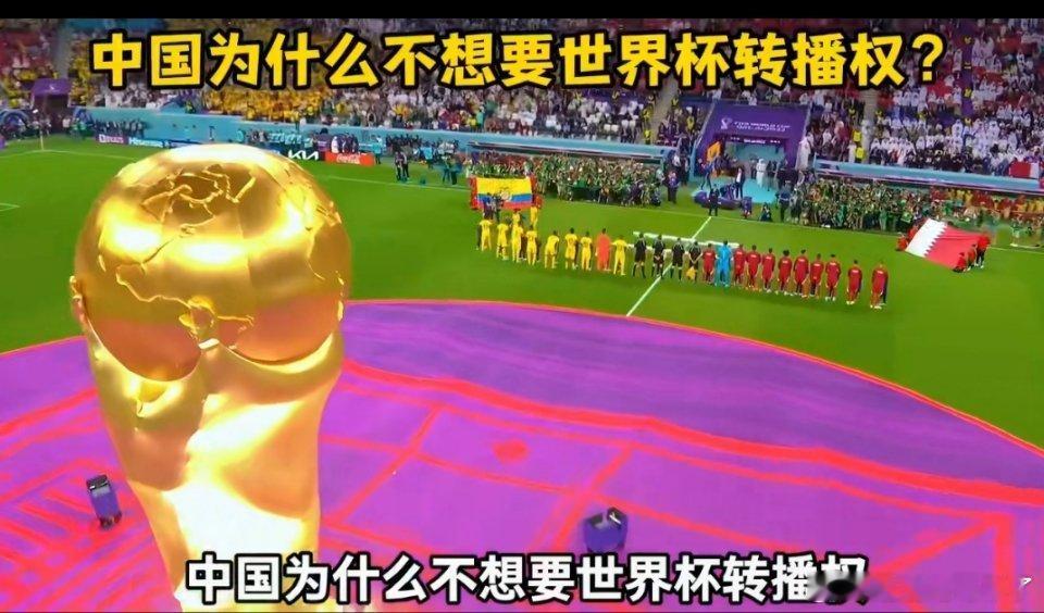 中国强硬拒绝世界杯天价转播费硬气！中国拒绝世界杯天价转播费，不做冤大头国际足联开