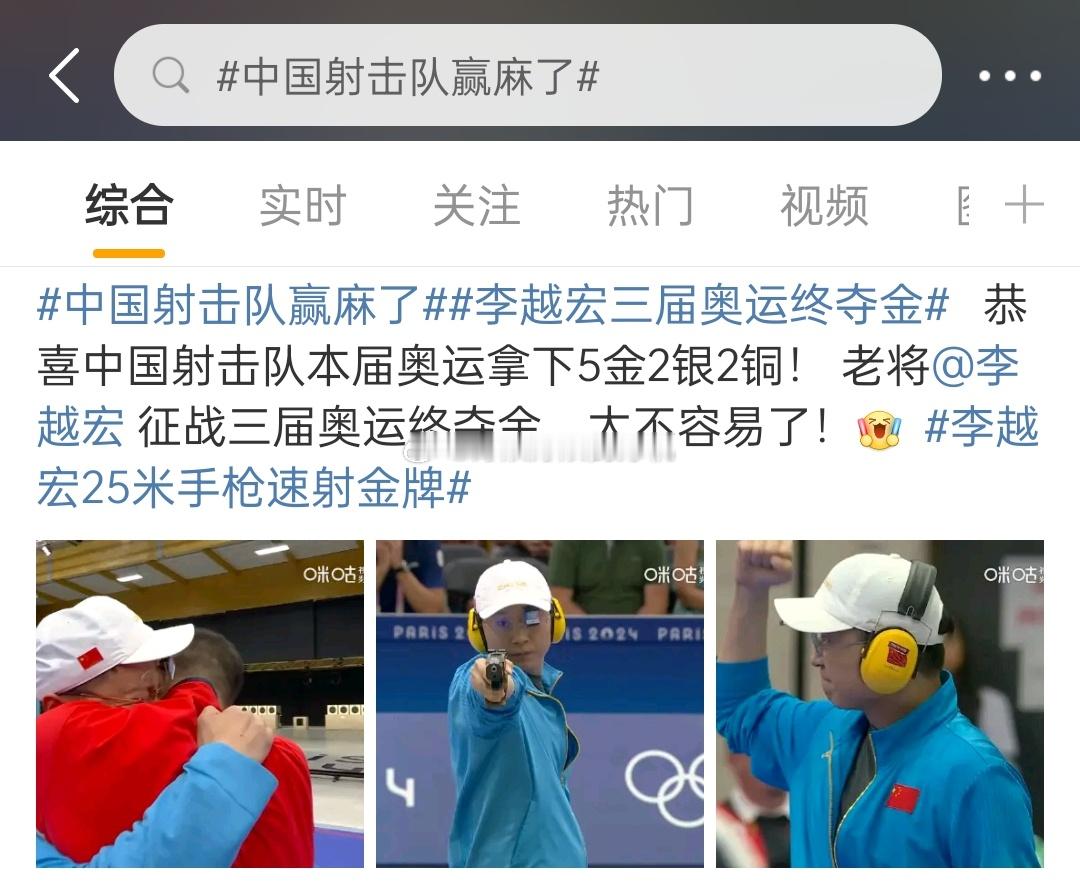 #中国射击队赢麻了##全民聊奥运# 厉害了，老将，还连夺三届金牌[努力][努力]