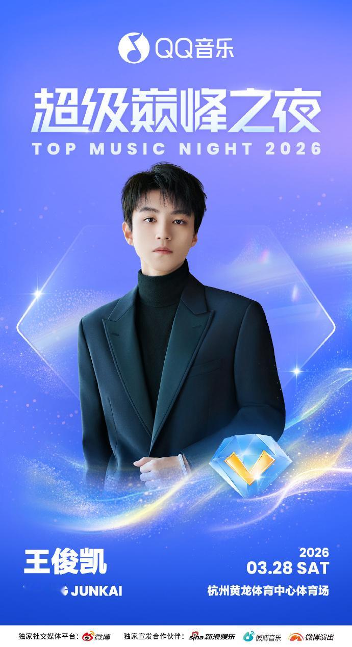 王俊凯QQ音乐超级巅峰之夜官宣 