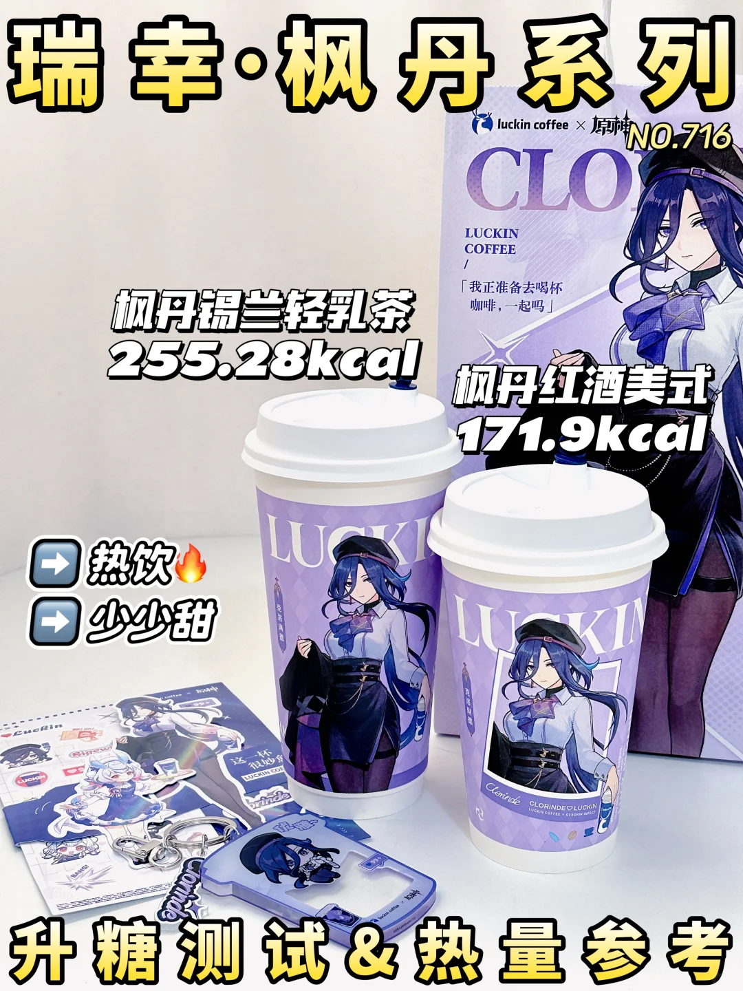 减脂期控糖期参考 | 瑞幸枫丹系列测评🍬🔥