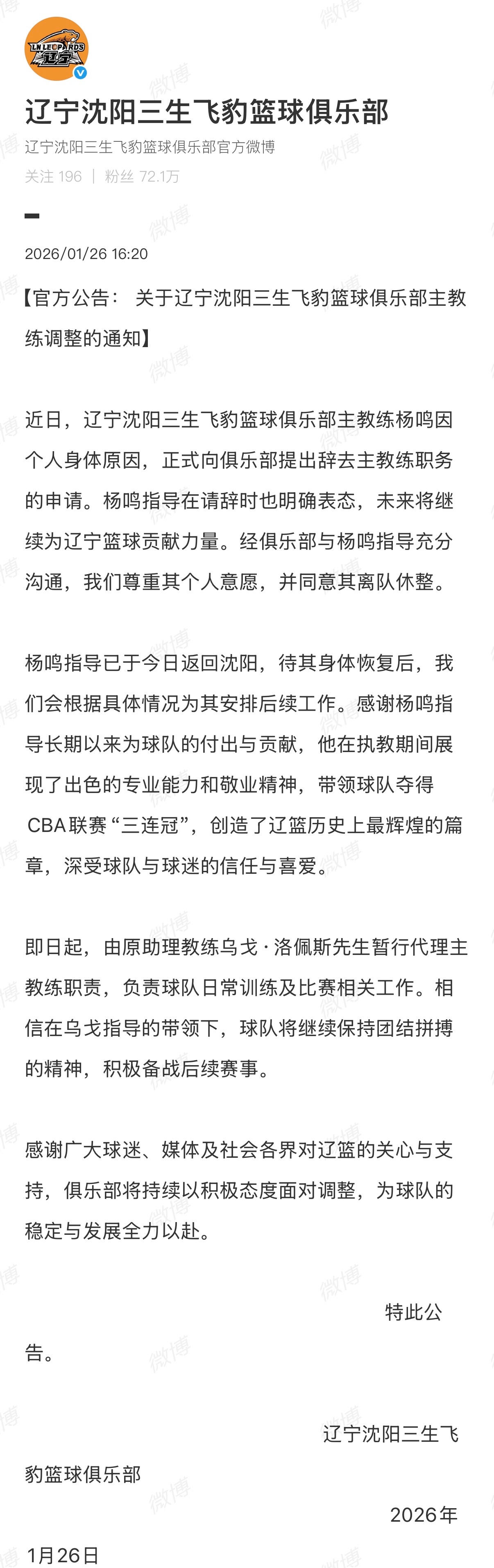 辽篮官宣：杨鸣请辞离队休整，未来继续为辽宁篮球贡献力量，乌哥代理主教练。 
