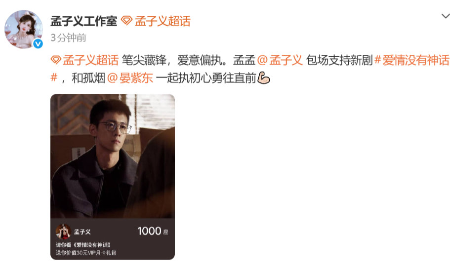 孟子义宣传爱情没有神话孟子义包场宣传爱情没有神话 我孟姐仗义！孟子义包场宣传爱情