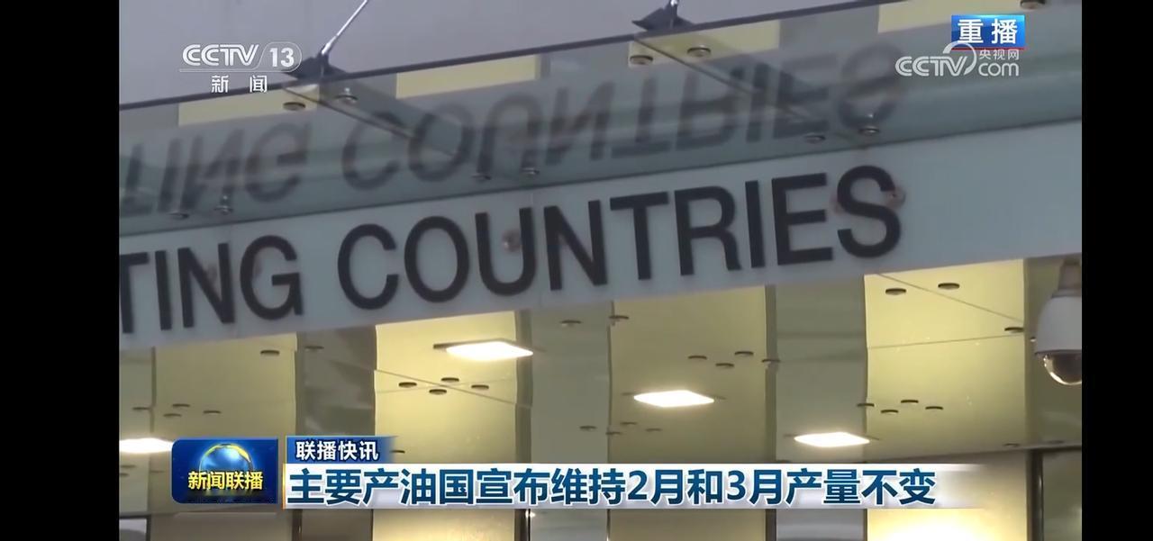 主要产油国宣布维持2月和3月产量不变，市场反应如何？