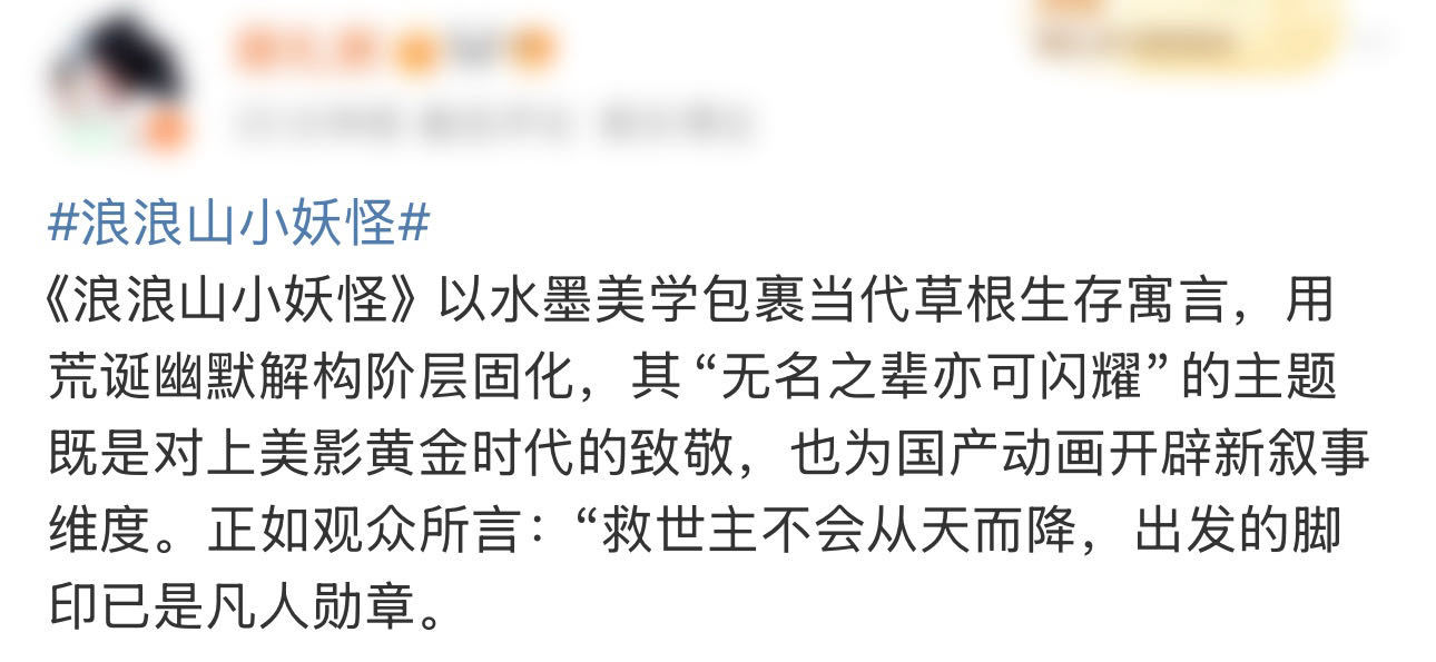 浪浪山国产二维动画电影票房冠军 上美影这波真·王者归来！画面音乐故事全在线，黄鼠