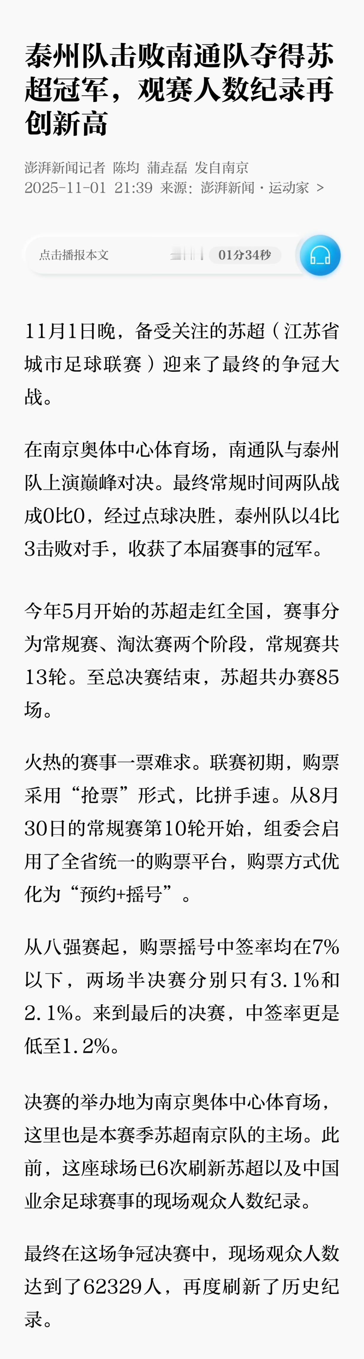 2025年“苏超”确实是一场不断刷新纪录、充满振奋人心时刻的体育盛会。它从一个区