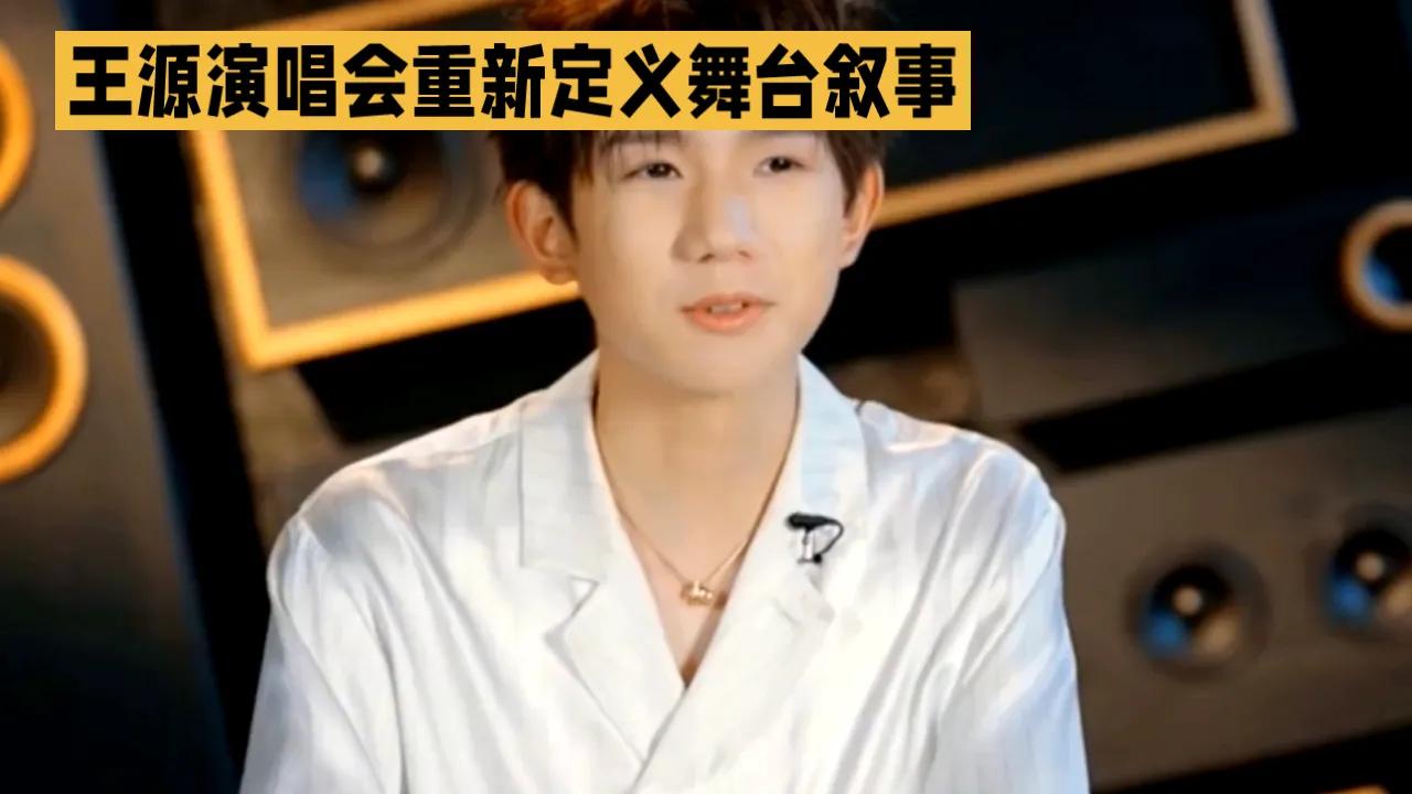 王源的「客厅狂欢」演唱会，为何能在同质化严重的市场中脱颖而出？这是一场以音乐为名