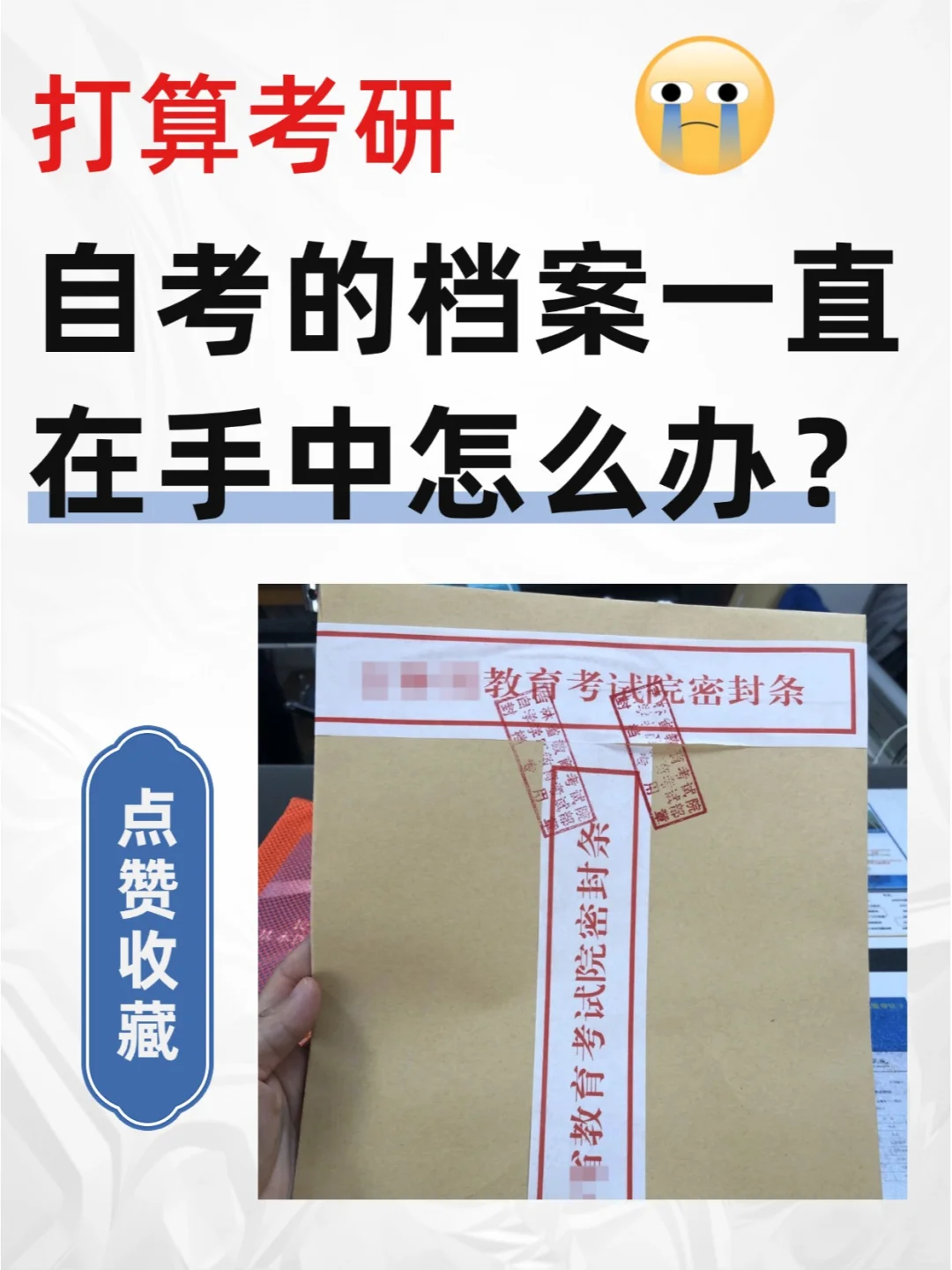打算考研自考的档案一直在手中怎么办？🤔