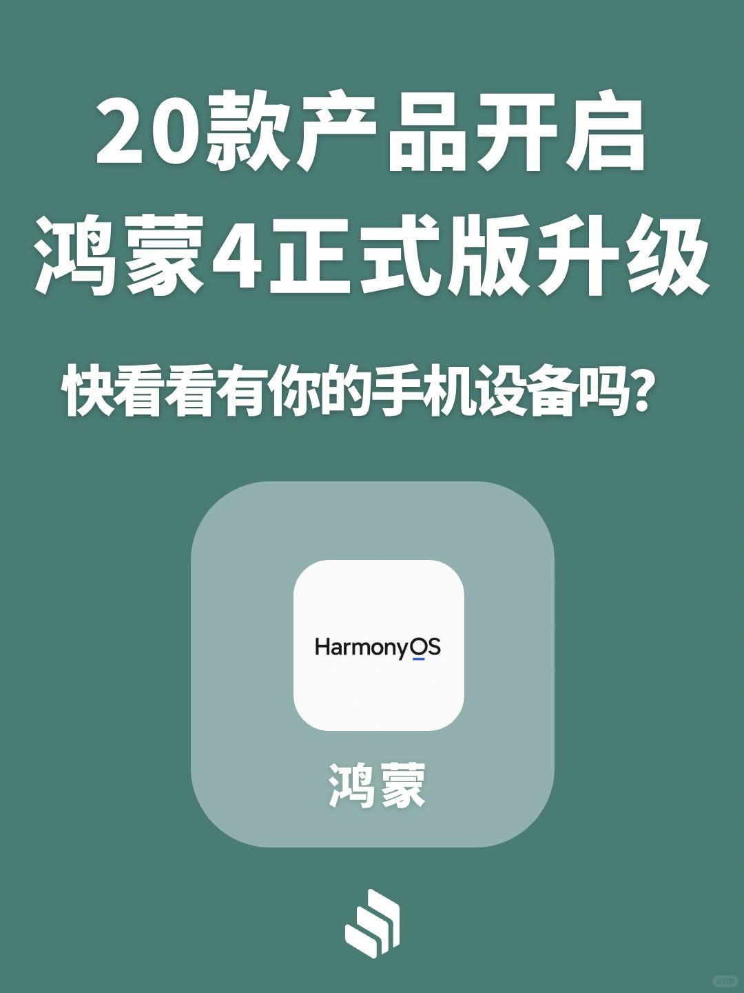 20款机型可正式升级鸿蒙4系统，有你手机吗