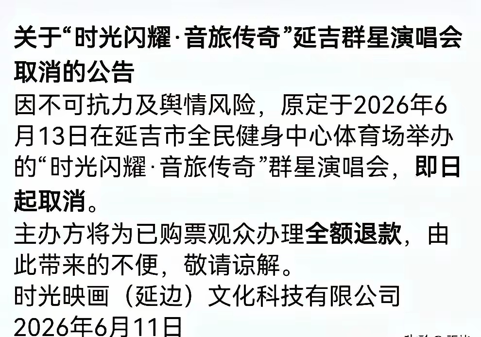 郑智化吉林延吉群星演唱会真的被取消了！ 