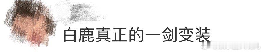 白鹿真正的一剑变装 白鹿这波“一剑变装”堪称演技高光！拔剑前是柔和亲切的姐姐，拔