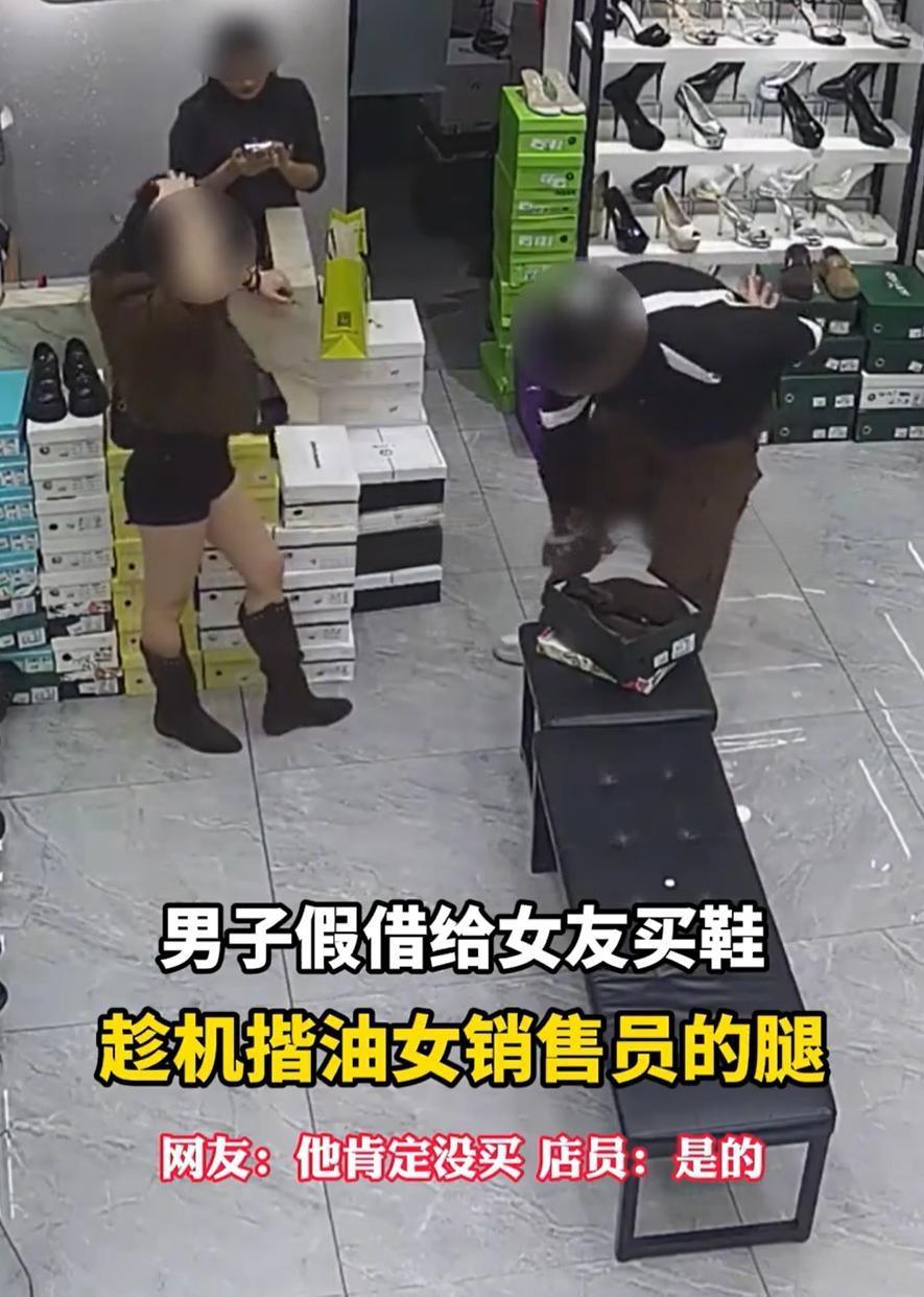 【买鞋还是揩油？男子对女店员动手动脚，结局亮了】

11月29日广东某鞋店，一男