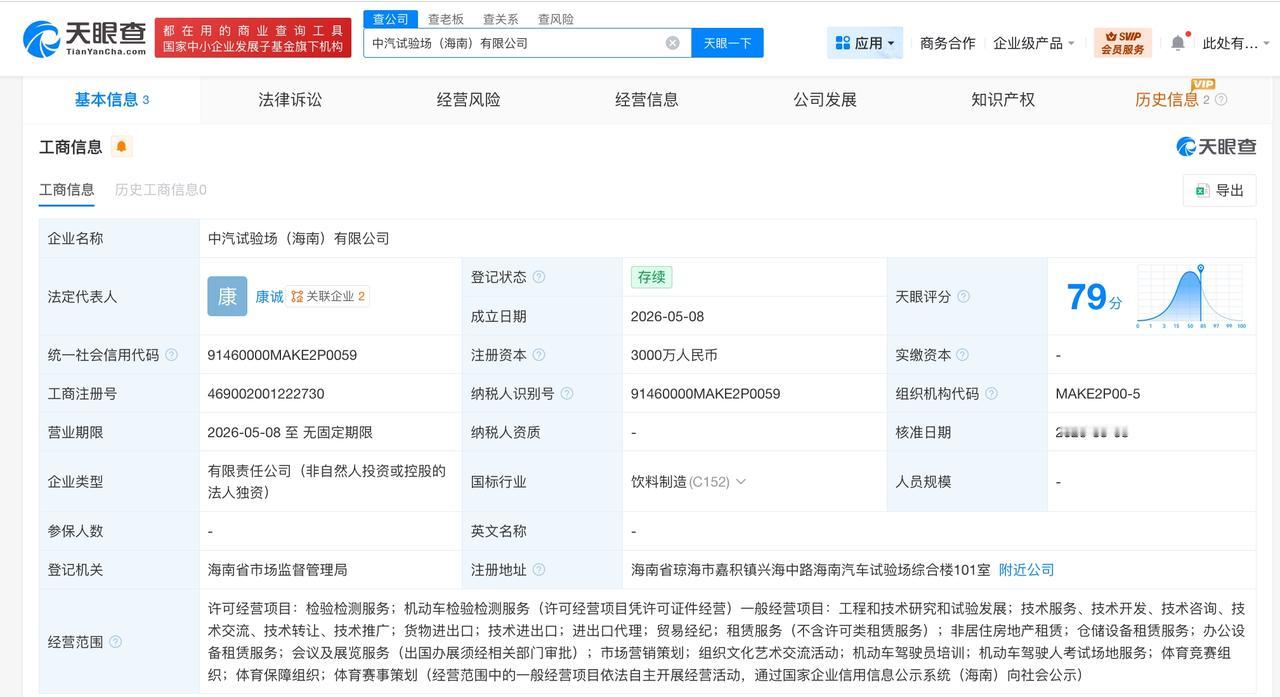 中汽股份在海南成立试验场公司 注册资本3000万

天眼查App显示，近日，中汽