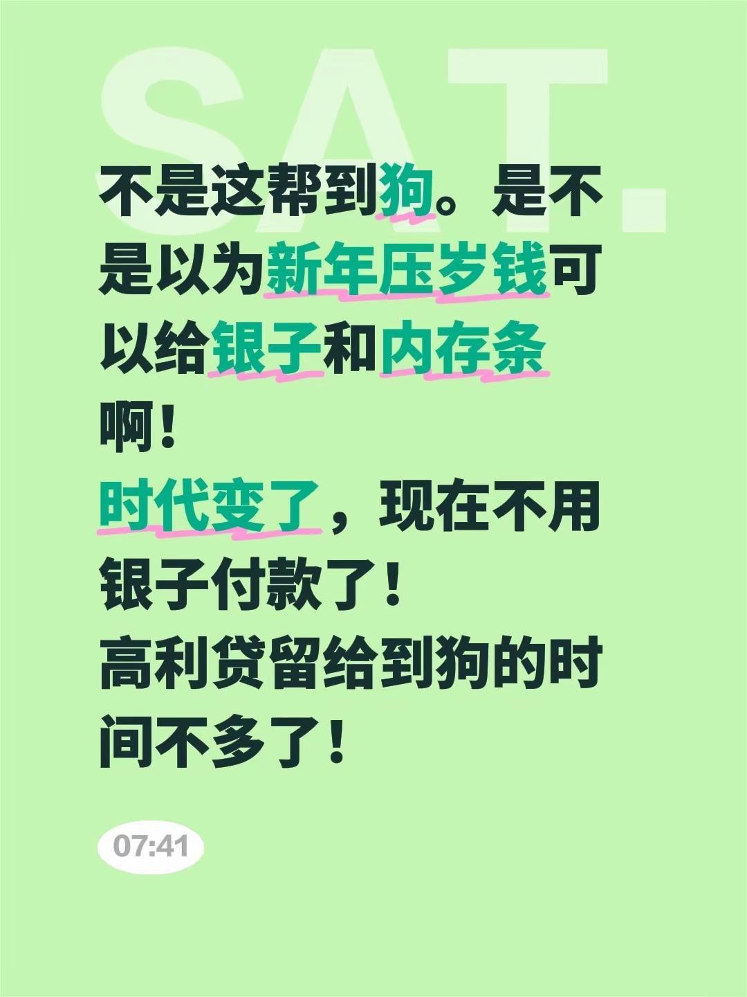 银子不能当压岁钱。不是这帮到狗。是不是以为新年压岁钱可以给银子和内存条啊！时代变