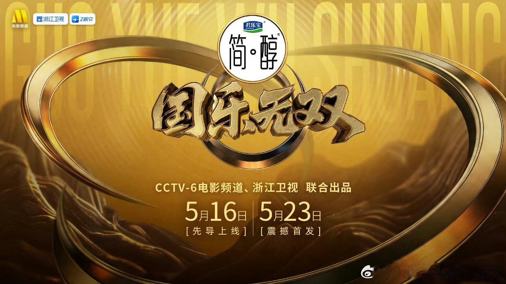 国乐无双   已更第3期高码攒取，夸克