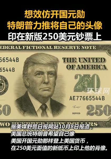 美国历史上第一位“250”总统即将诞生，就是当今美国总统特朗普，他要求在钞票上印