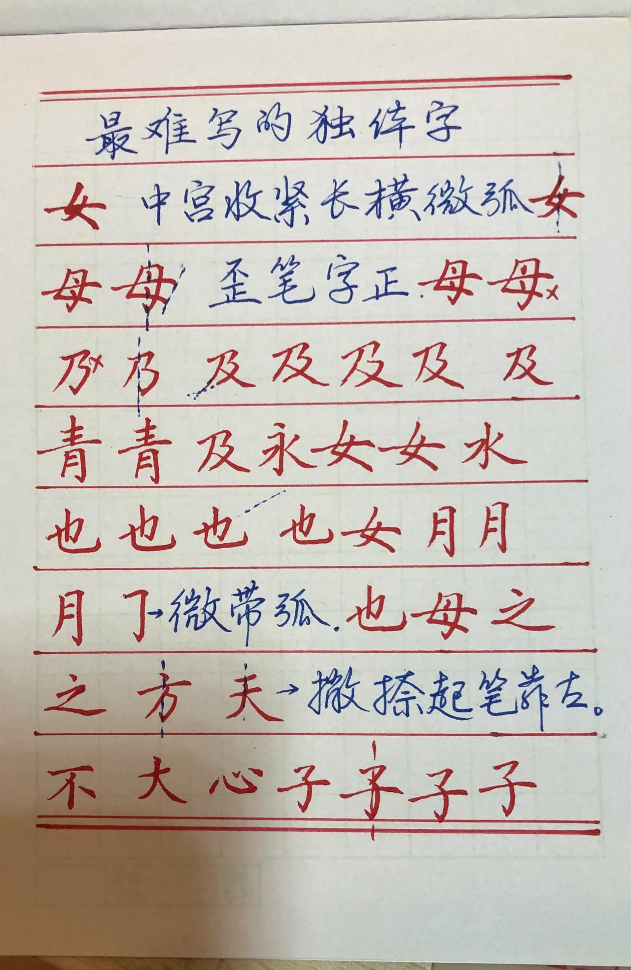 最难写的独体字，
练练练
写不好字，夜不能寐