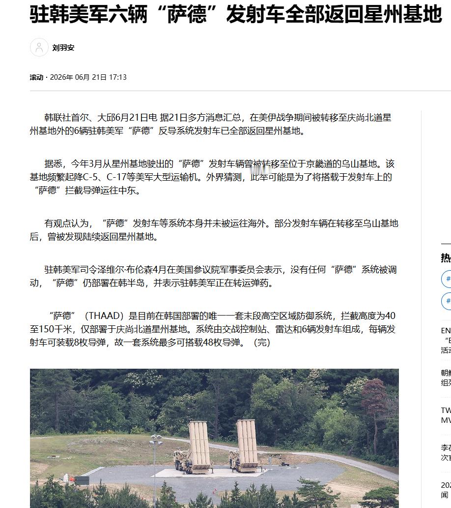 韩国的萨德从中东战区返回韩国，应对一些较弱的对手，比如火箭军或者人民军。 