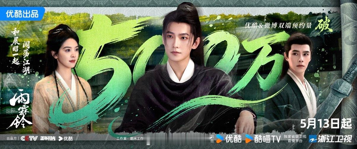 杨洋《雨霖铃》优酷站内预约量破500W！雨霖铃预约量破500万