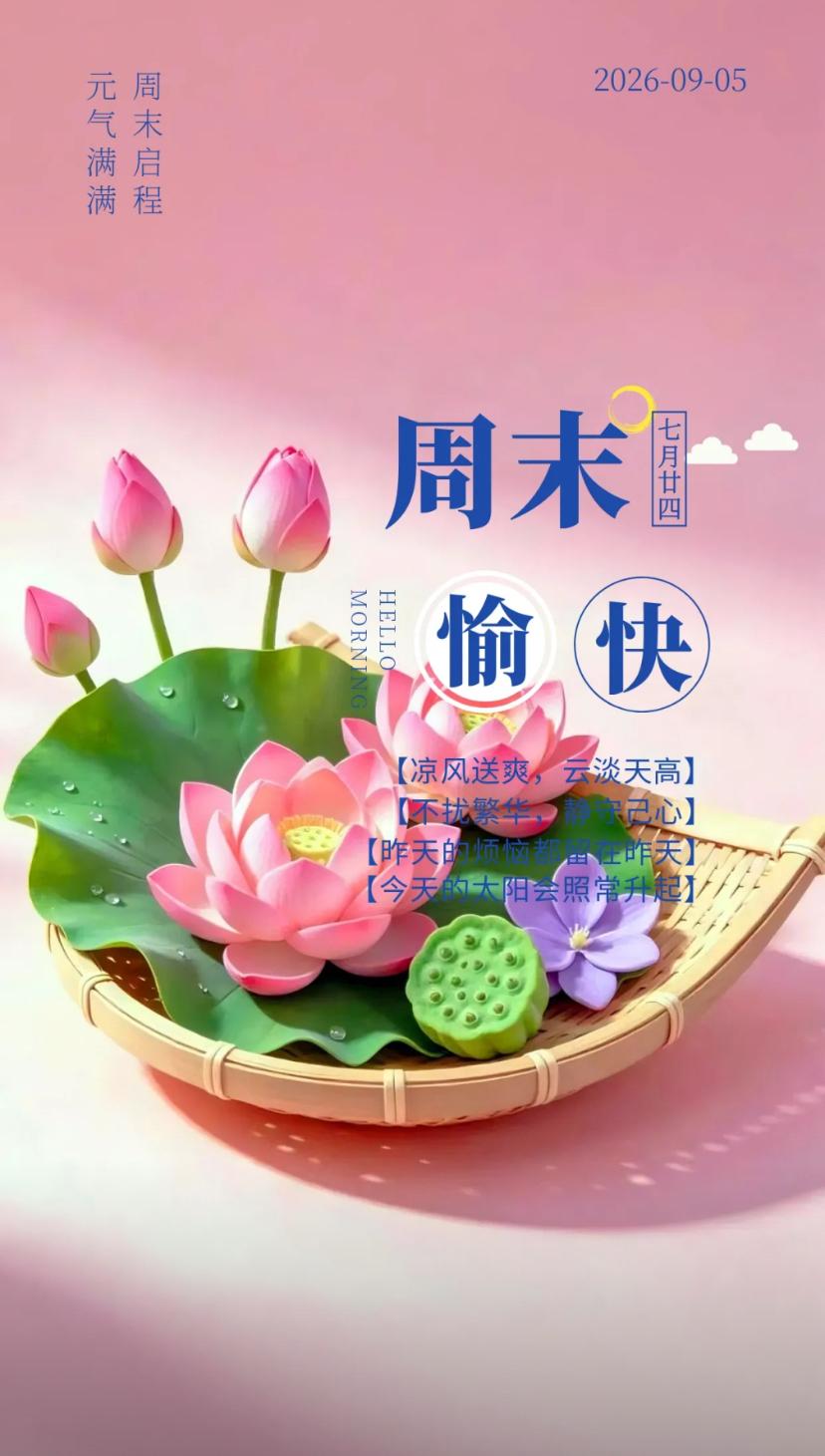 秋晨寄语，白露凝机藏至理，高秋敛气蕴清祺。
2026./09.05.
[微风][
