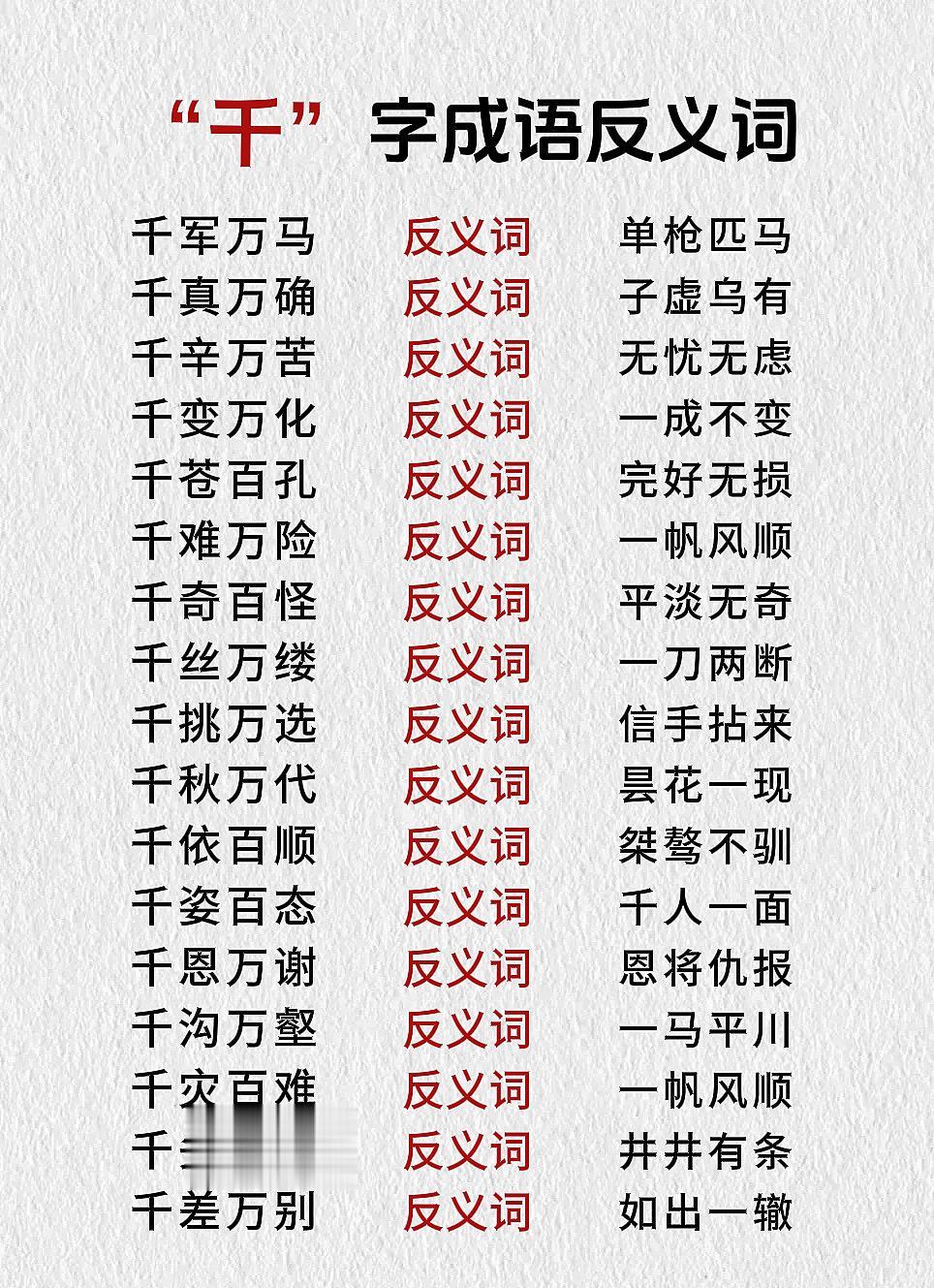 语文知识拓展 “千”字成语反义词