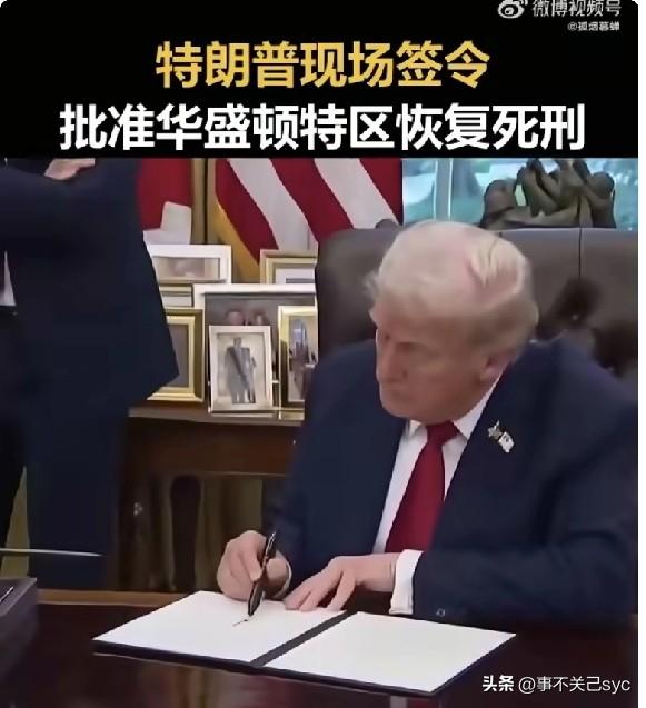 特朗普签署命令，批准华盛顿特区恢复死刑。
他同时说道，“大家都明白了吧，华盛顿将