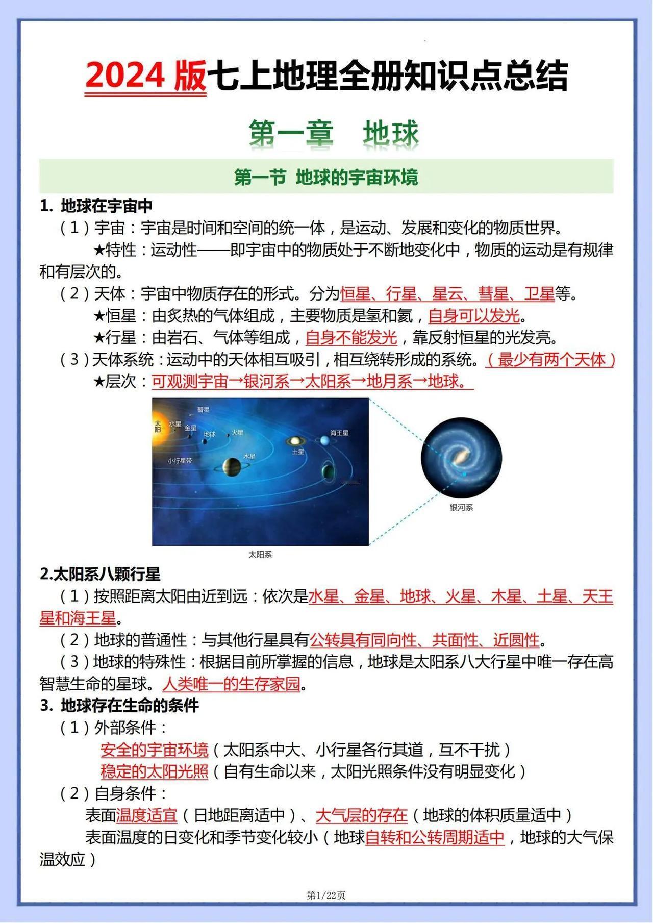 2024版七年级上册地理全册重点知识提纲