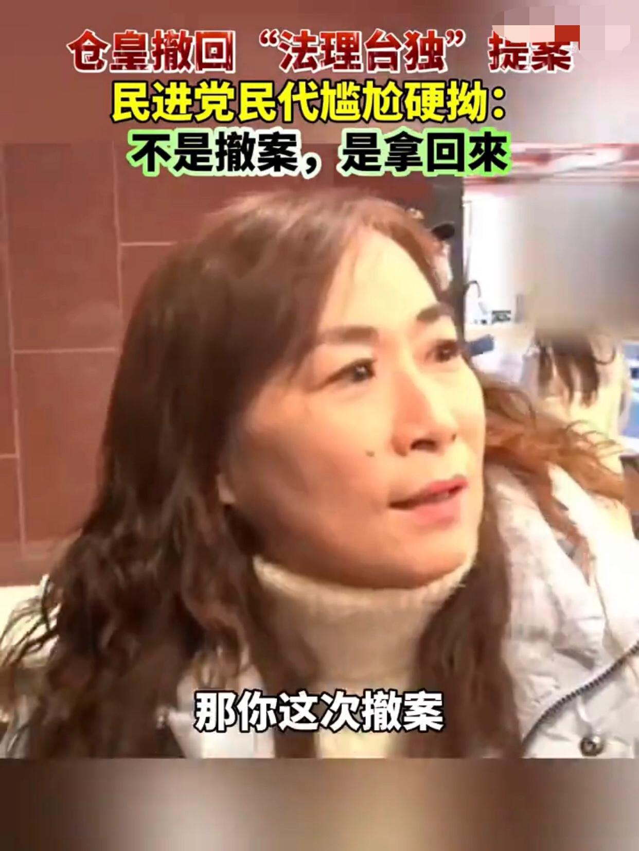 台湾民进党民代林宜瑾表示：她没有要撤回“法理台独”提案的意思，而是认为这份提案、