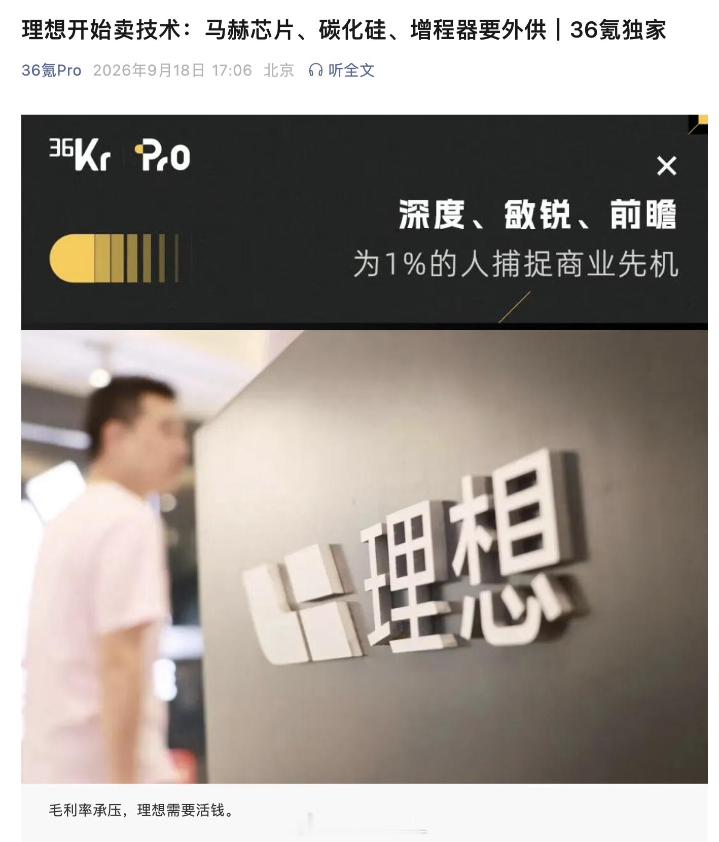 理想汽车也和小鹏汽车和零跑汽车相似，自研自制开始做技术输出，要给传统车企技术扶贫