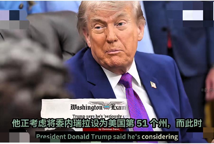 特朗普：决定授予委内瑞拉美国第 51 州的荣誉！

5月11日，特朗普在福克斯新