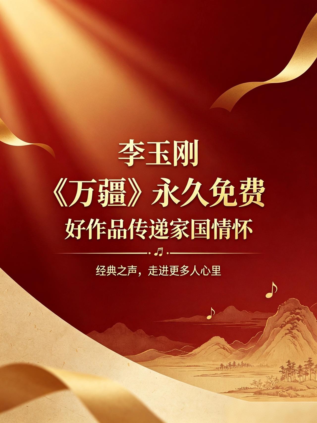 标题：李玉刚官宣《万疆》永久免费，格局让人点赞
正文：李玉刚宣布歌曲《万疆》永久