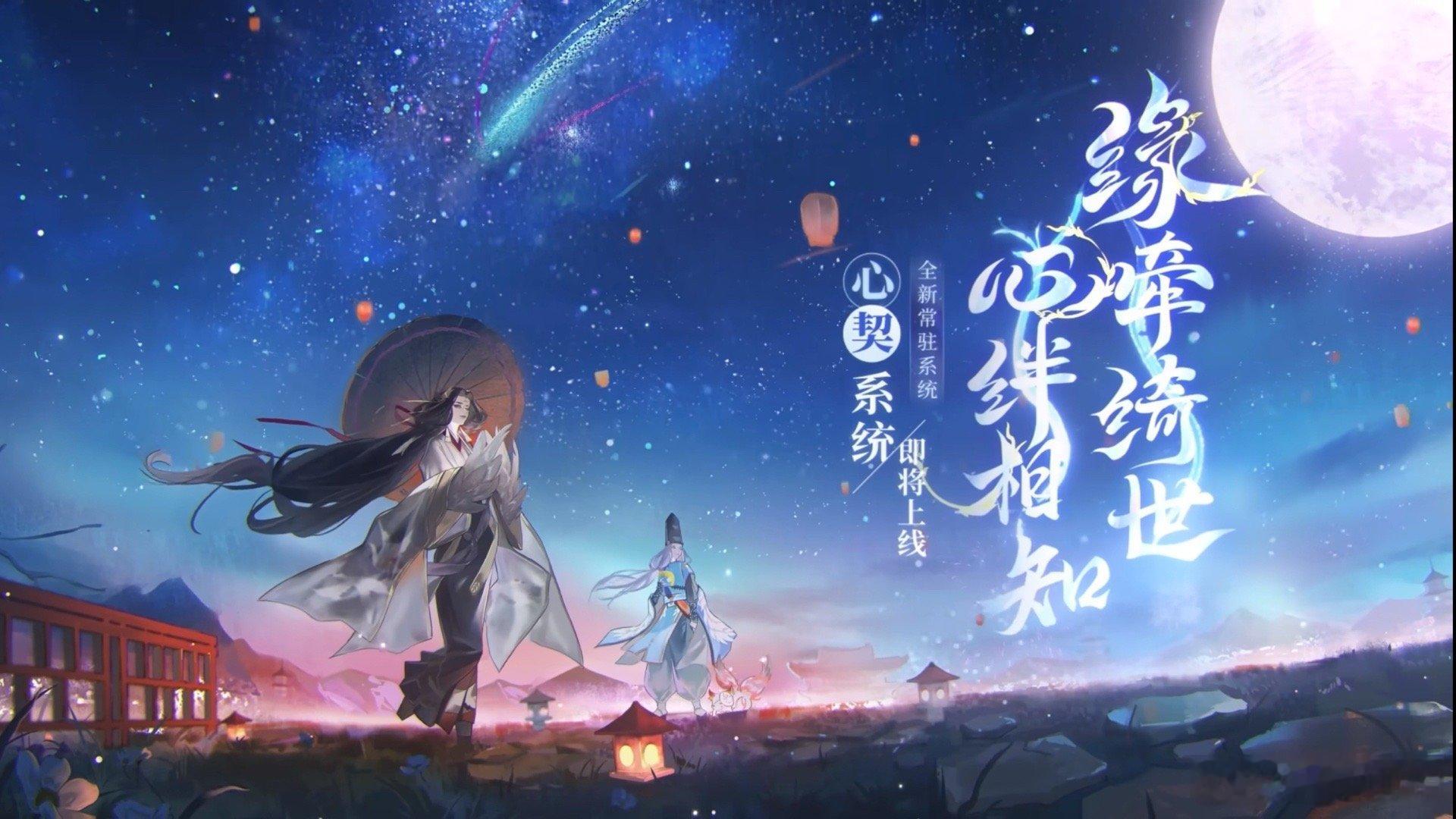 阴阳师心契系统正式官宣内容未知，目前只有一张图应该是式神好感度交互玩法相关啥都行