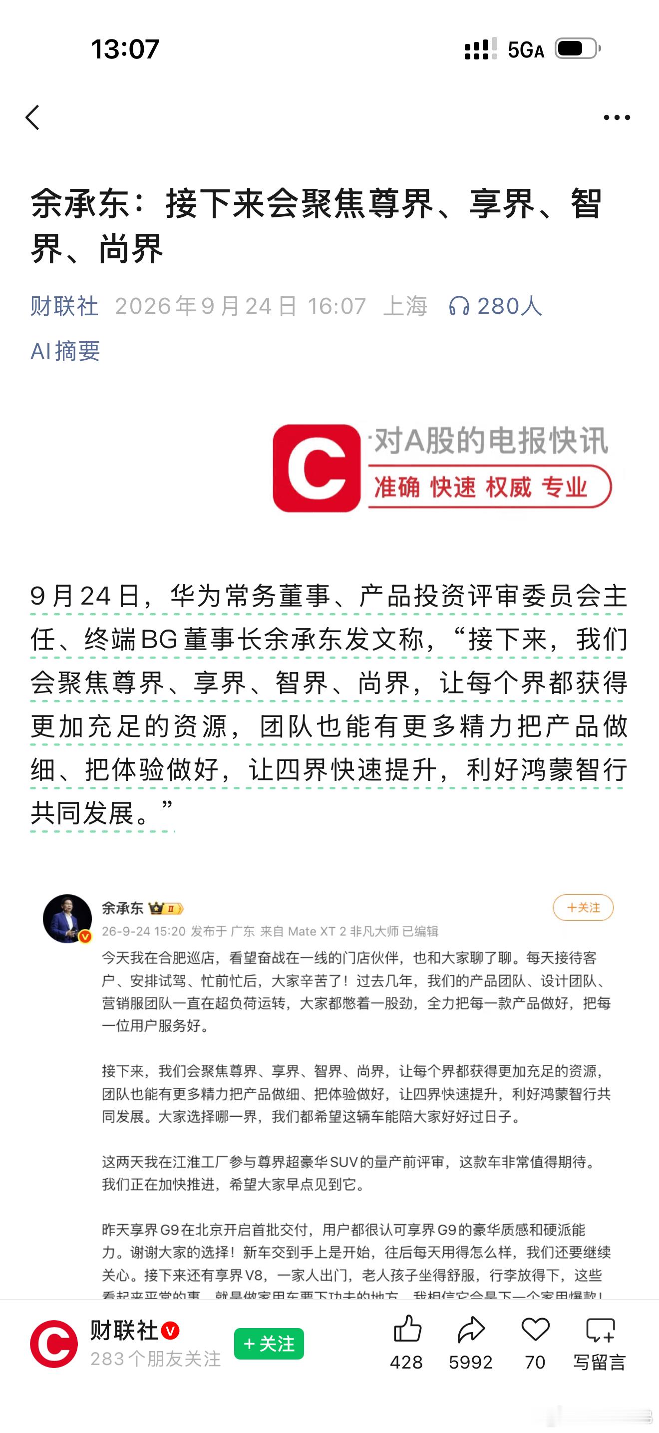 余承东：接下来会聚焦尊界、享界、智界、尚界电动兄弟 ​​​