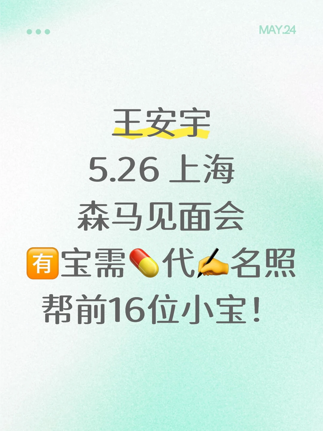 王安宇 5.26 上海见面会