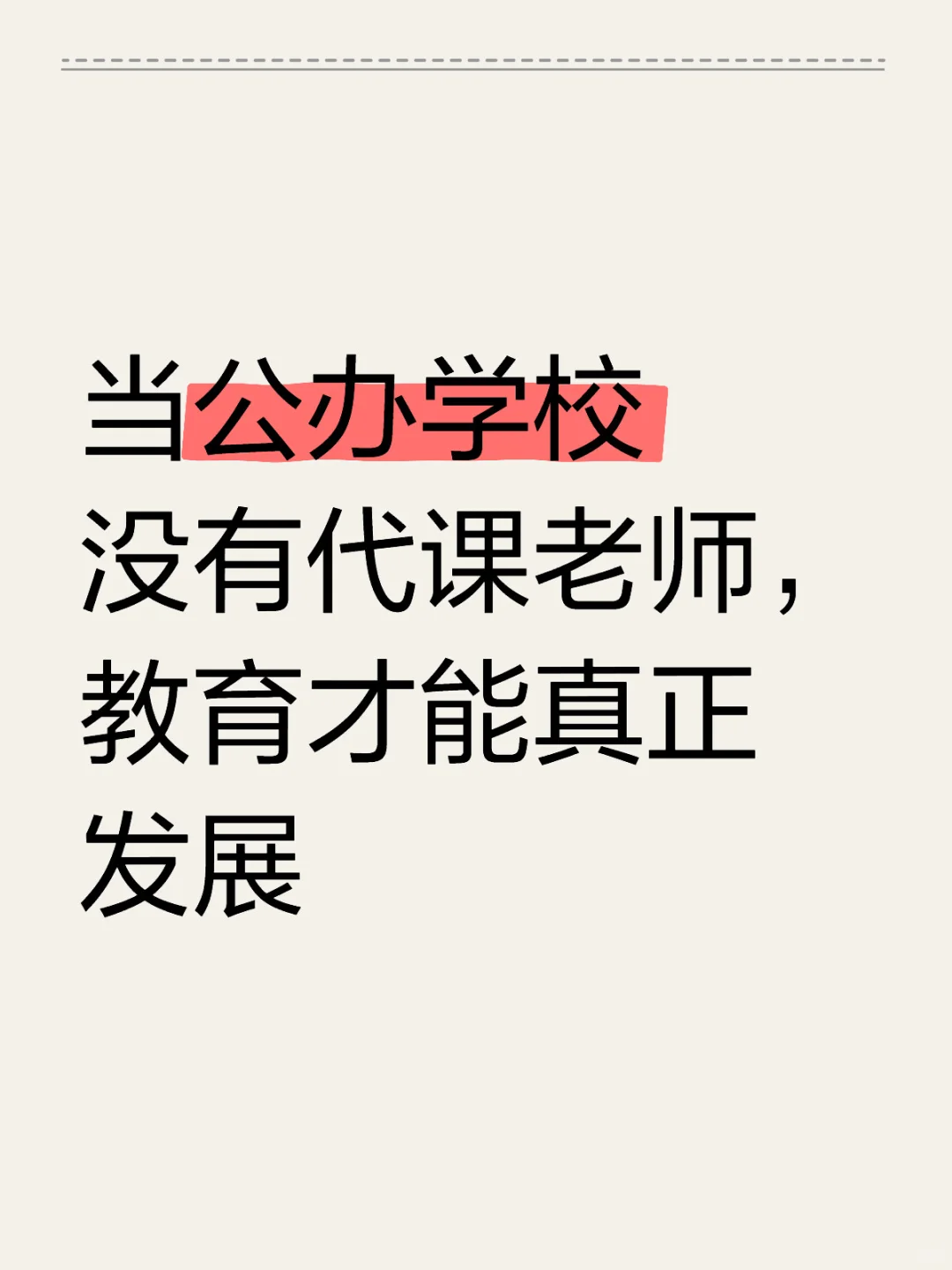 当公办学校没有代课老师，教育才能真正发展，为什么有代课老师，就是师资不...