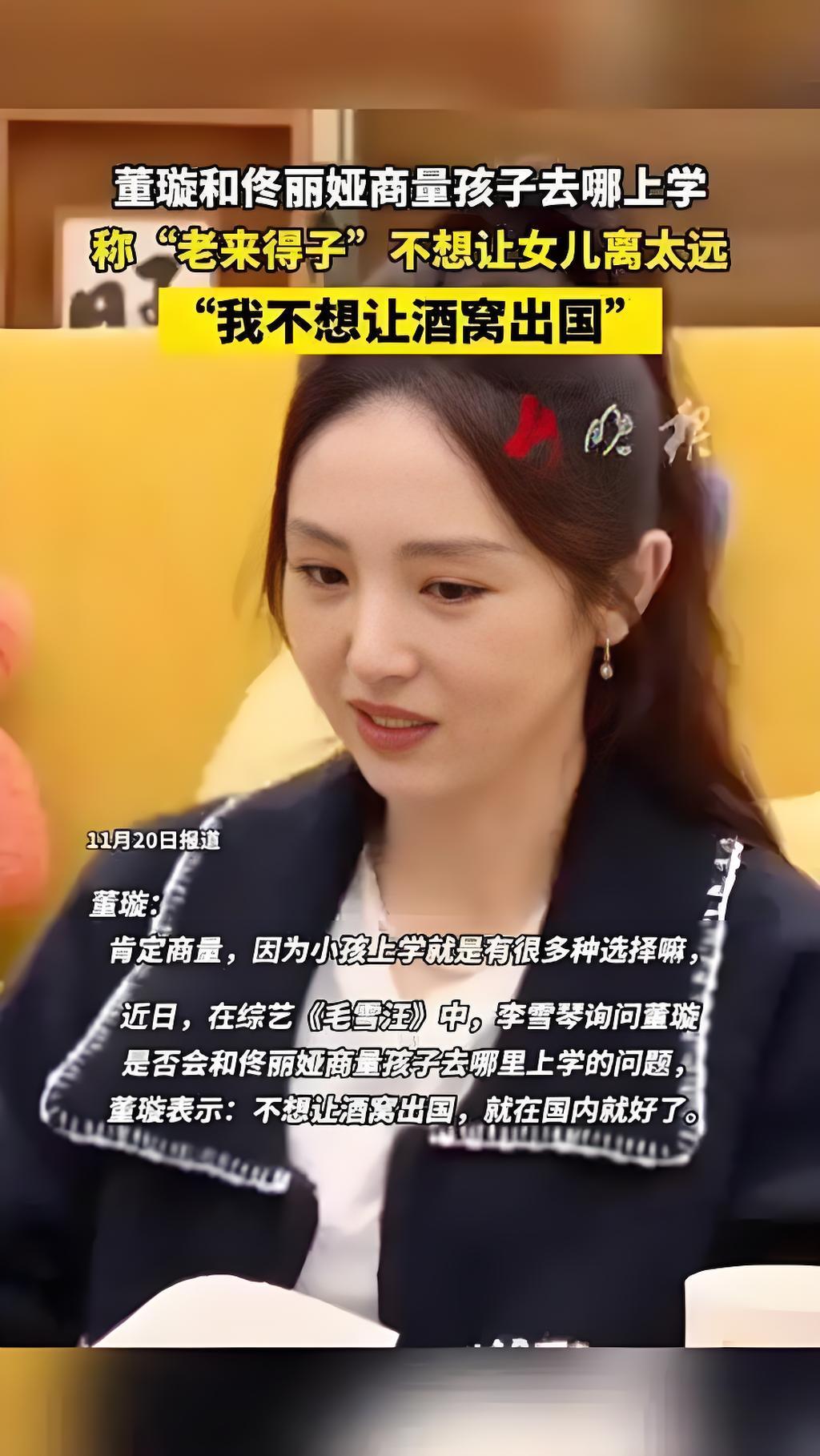 46岁董璇谈女儿教育引热议！自曝“老来得子”，坚决不让酒窝出国
 
家人们谁懂啊