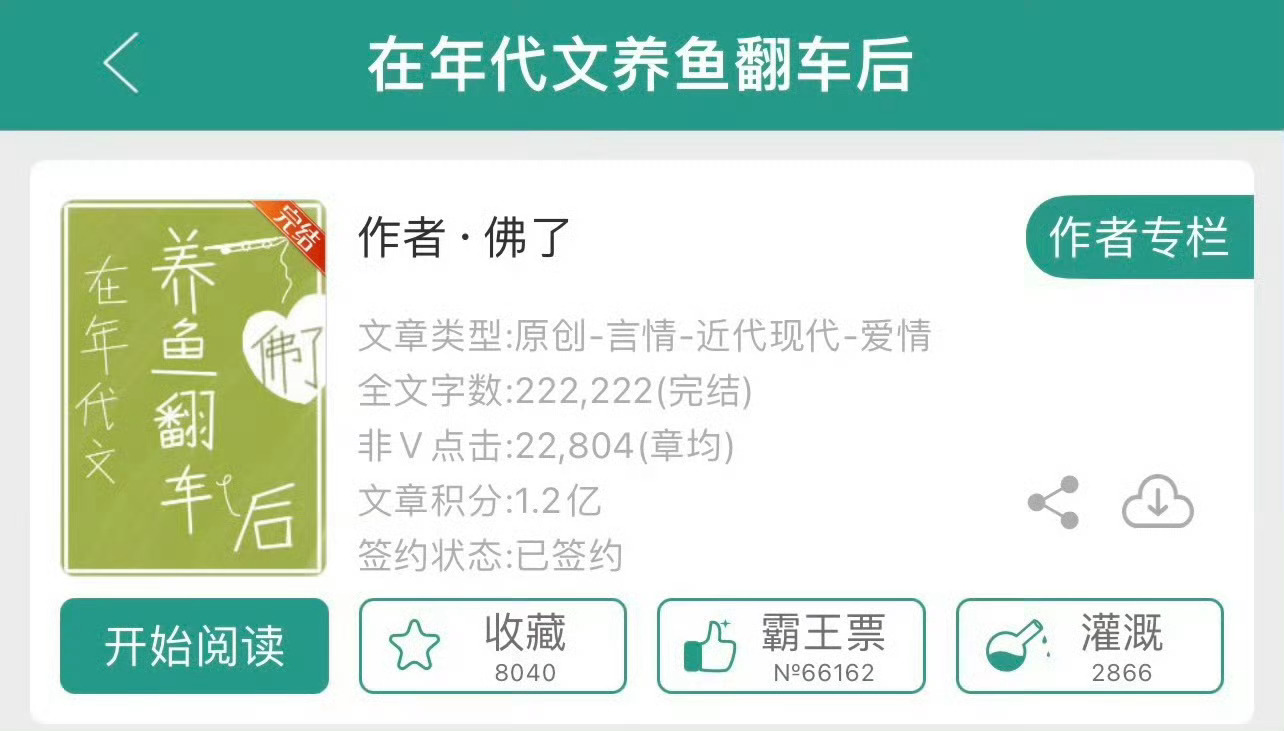 小说推荐：《在年代文养鱼翻车后》 作者:佛了简评：娇俏作精小村姑vs清隽温柔男知
