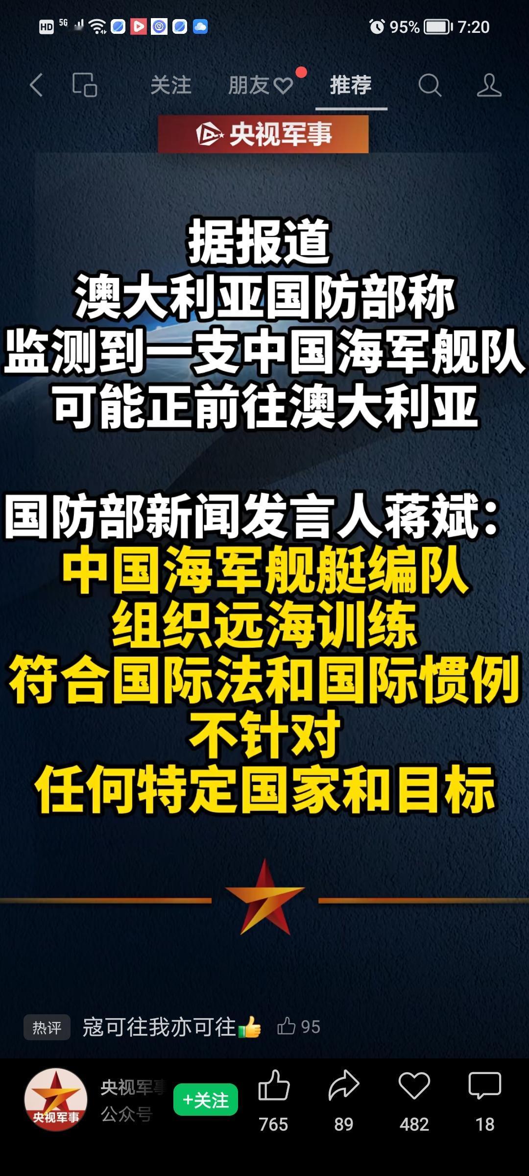 厉害了我的国❗️❗️❗️

国防部证实：我国海军舰艇编队远海训练。

澳大利亚媒