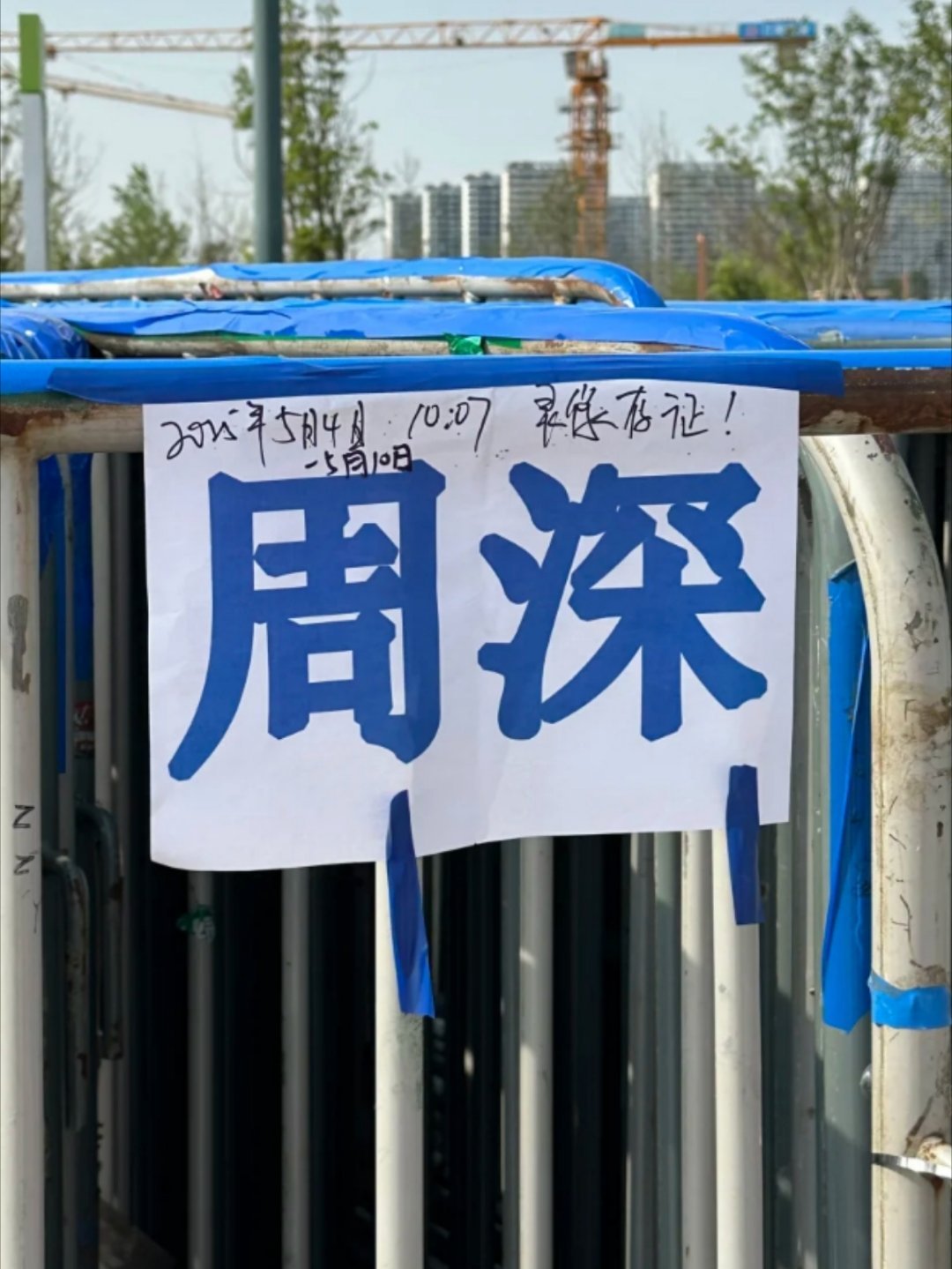 周深粉丝占座还写录像发微博存证[笑cry][笑cry][笑cry]要不要公证处公