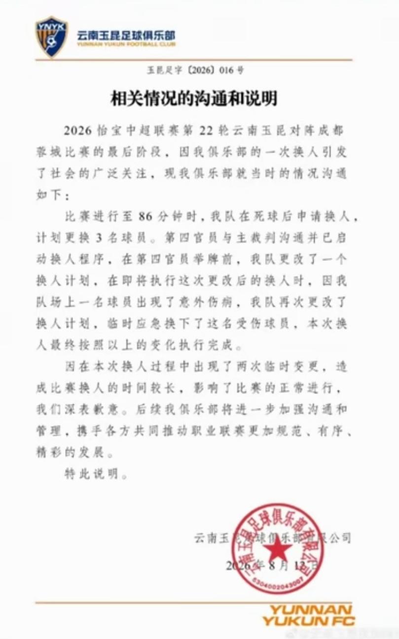 云南玉昆没必要道歉！作为蓉城球迷对于西南德比云南玉昆的这个换人拖延时间确实有点看