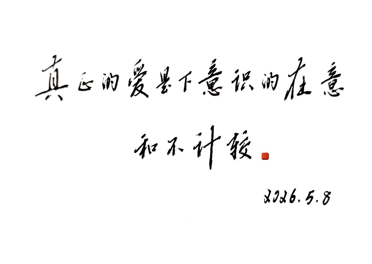 谈谈你的看法，真爱是什么？真正的爱是下意识的在意和不计较。
除此之外，
基本上不