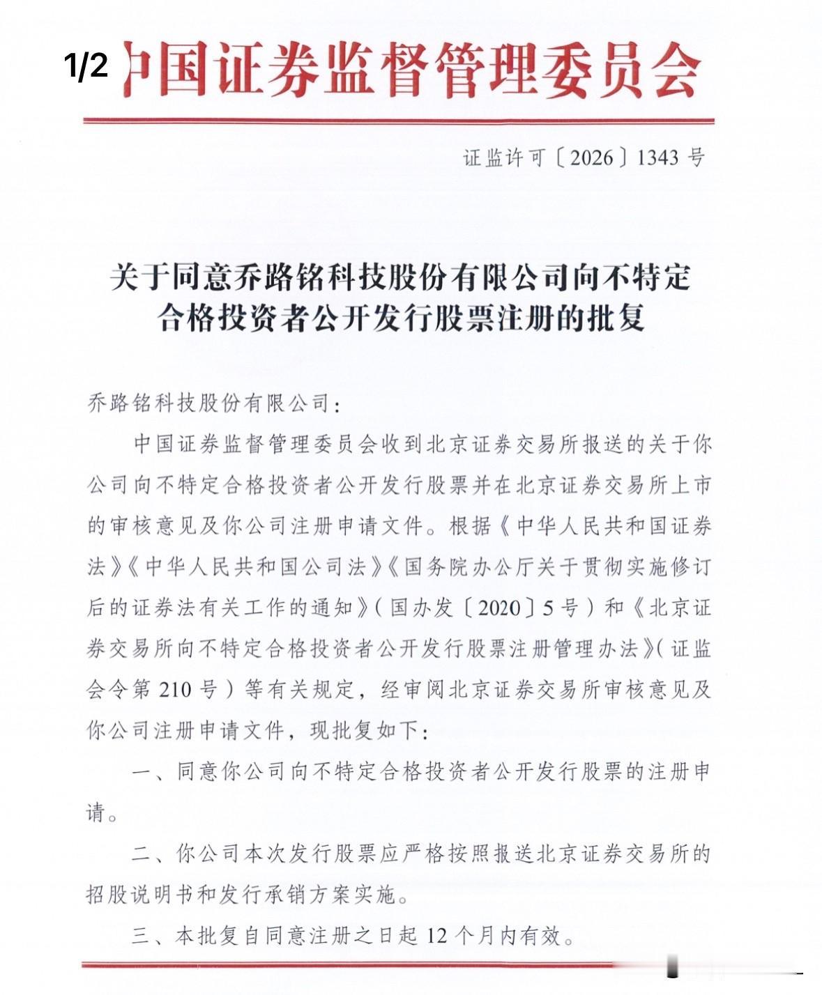 【快讯】乔路铭获准注册

今天晚间北交所官网发布消息，乔路铭科技股份有限公司（简