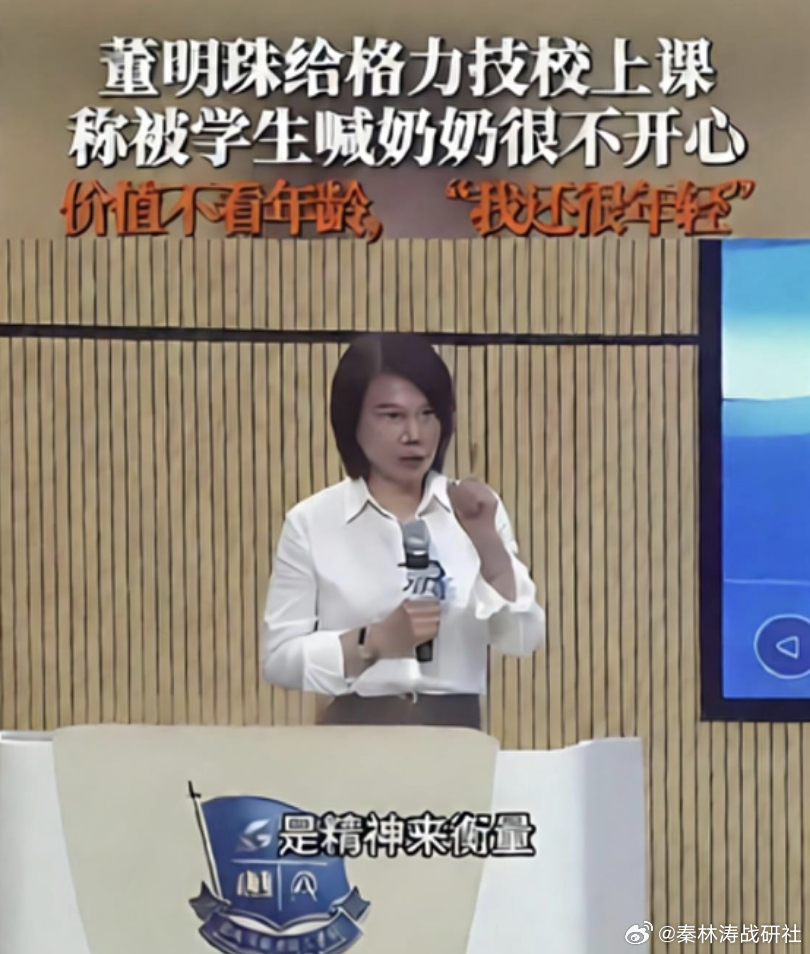 董明珠直言喊我奶奶我听了很不开心 董明珠在格力技校上课，有学生喊了声“奶奶”，她