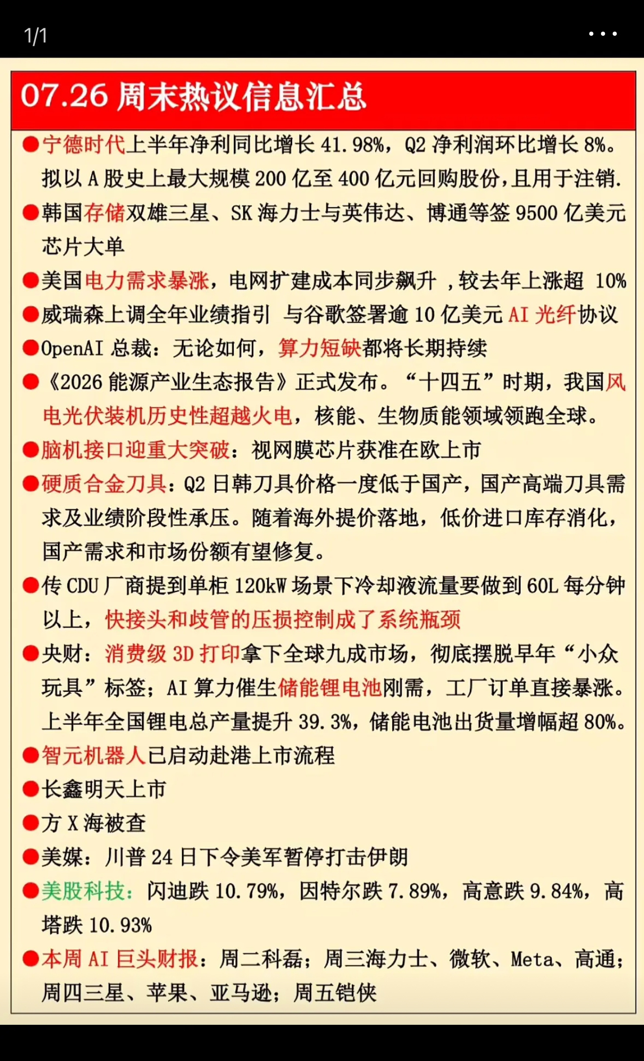 7月26日周末热议信息汇总指南来啦！宁德时代回购、AI算力紧缺，本周科技圈大事件