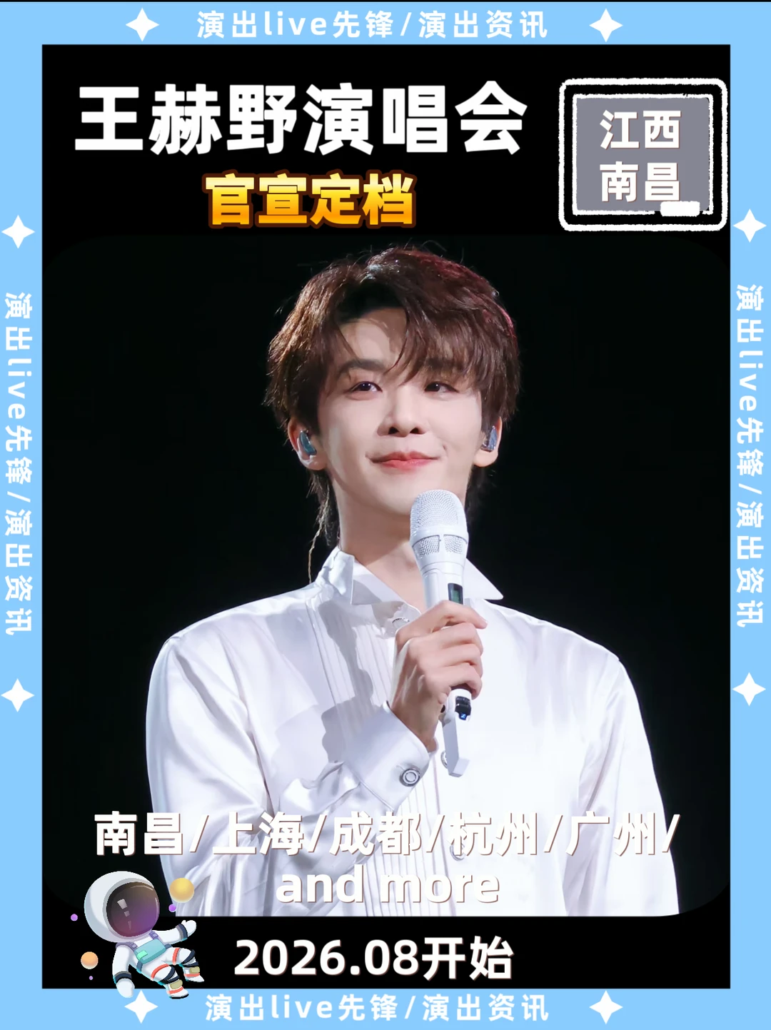 终于等到，王赫野南昌演唱会定档啦！