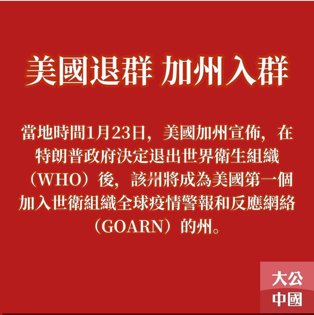 USA还是分裂了！

USA退群，USC入群。

GOARN不仅仅是“信息共享”