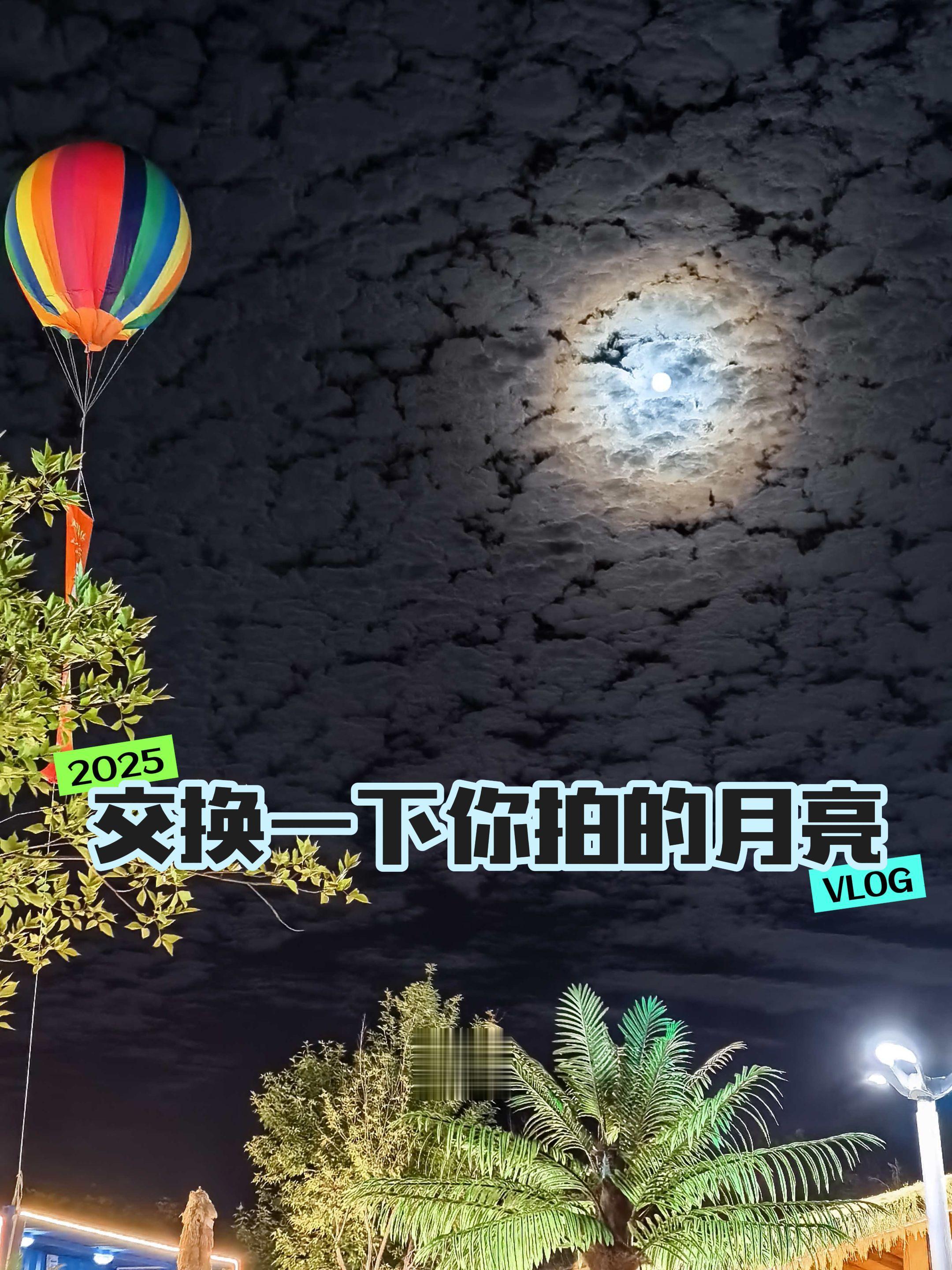 这一刻你在想谁呢？看天上的月，吹人间的风！ 🌙