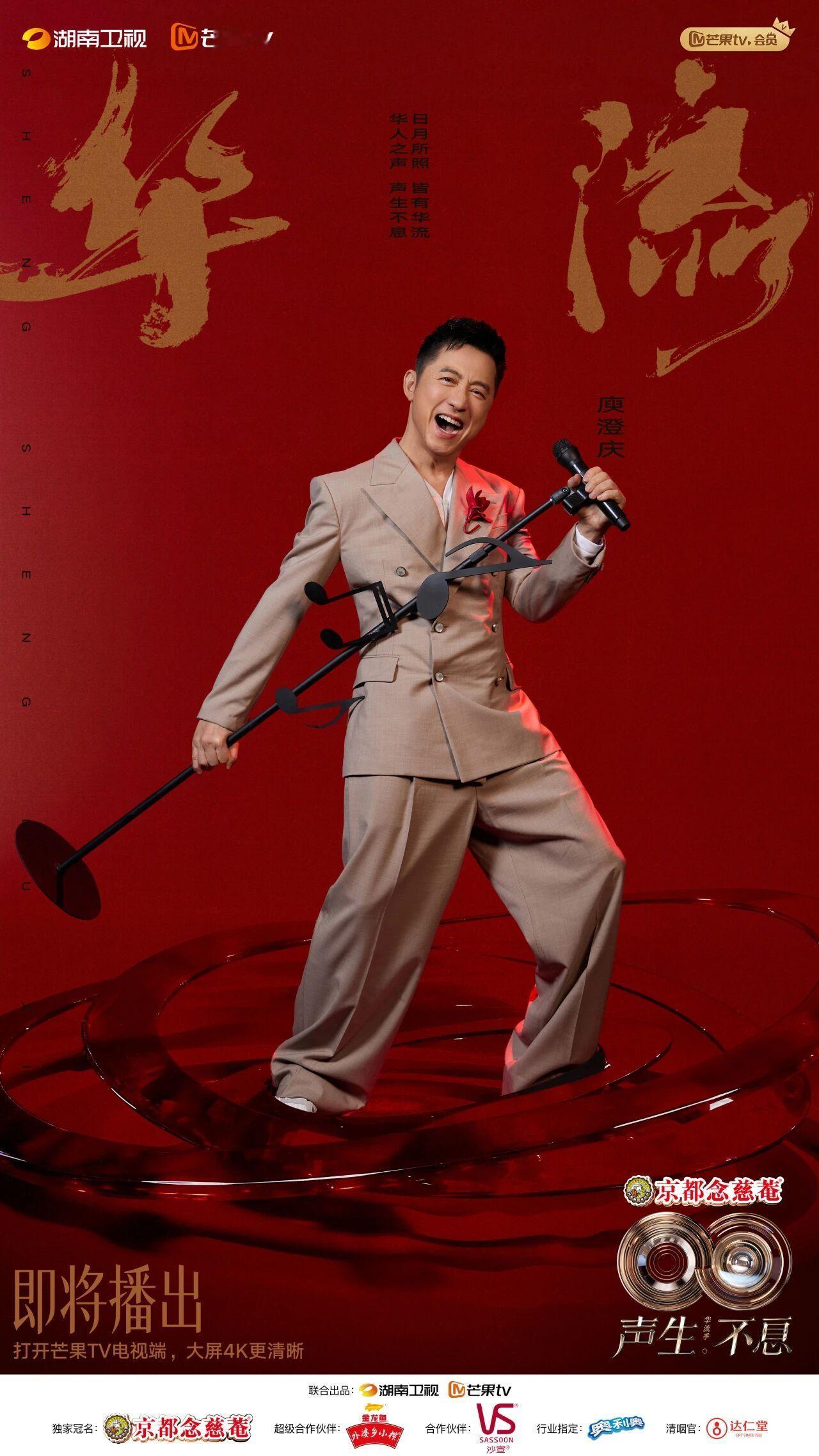 《声生不息·华流季》官宣本季嘉宾阵容，庾澄庆、苏有朋、A-Lin黄丽玲、黄龄、林