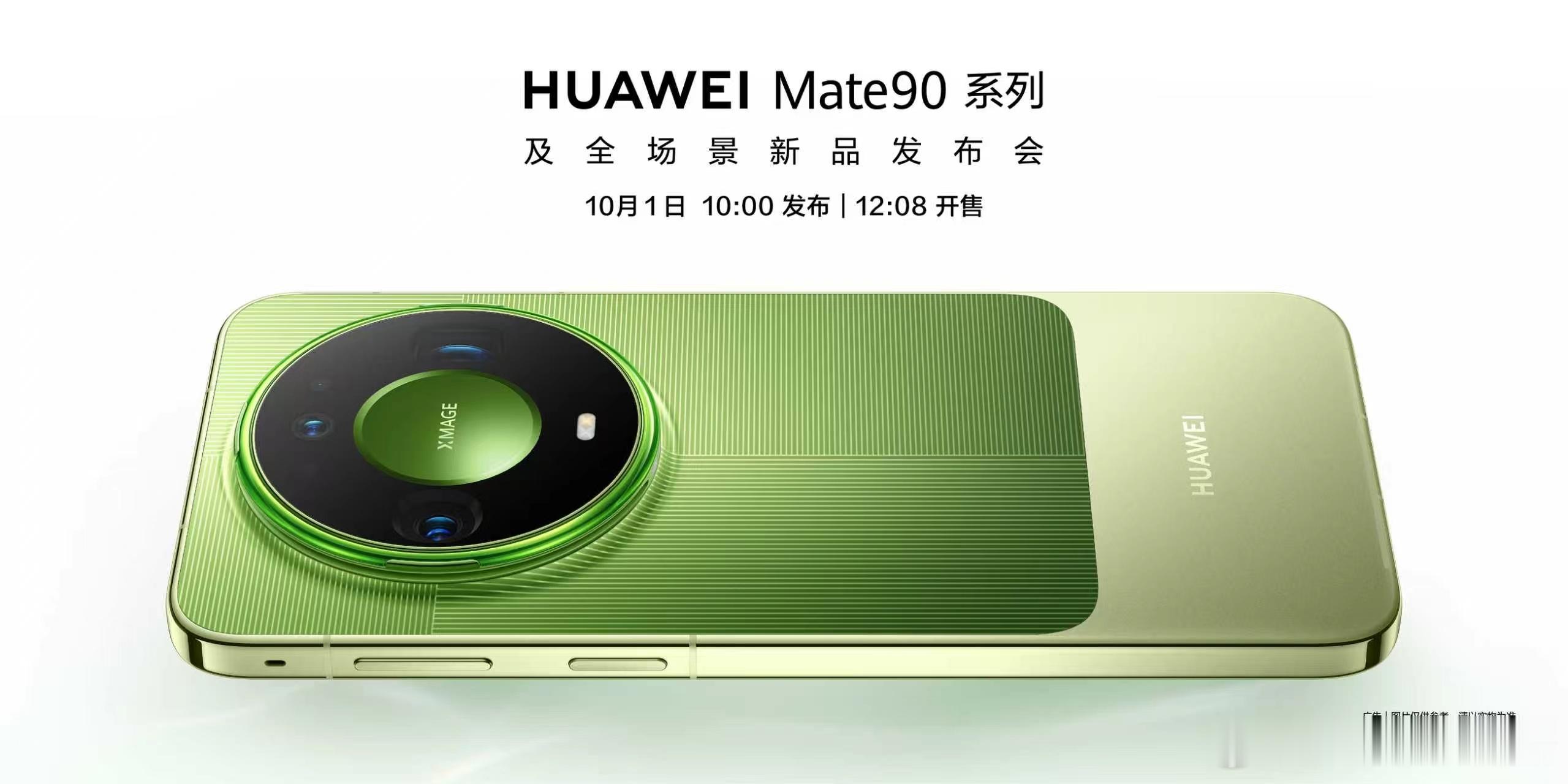官宣！华为Mate90 系列终于来了！！！10月1日10:00正式发布, 12:
