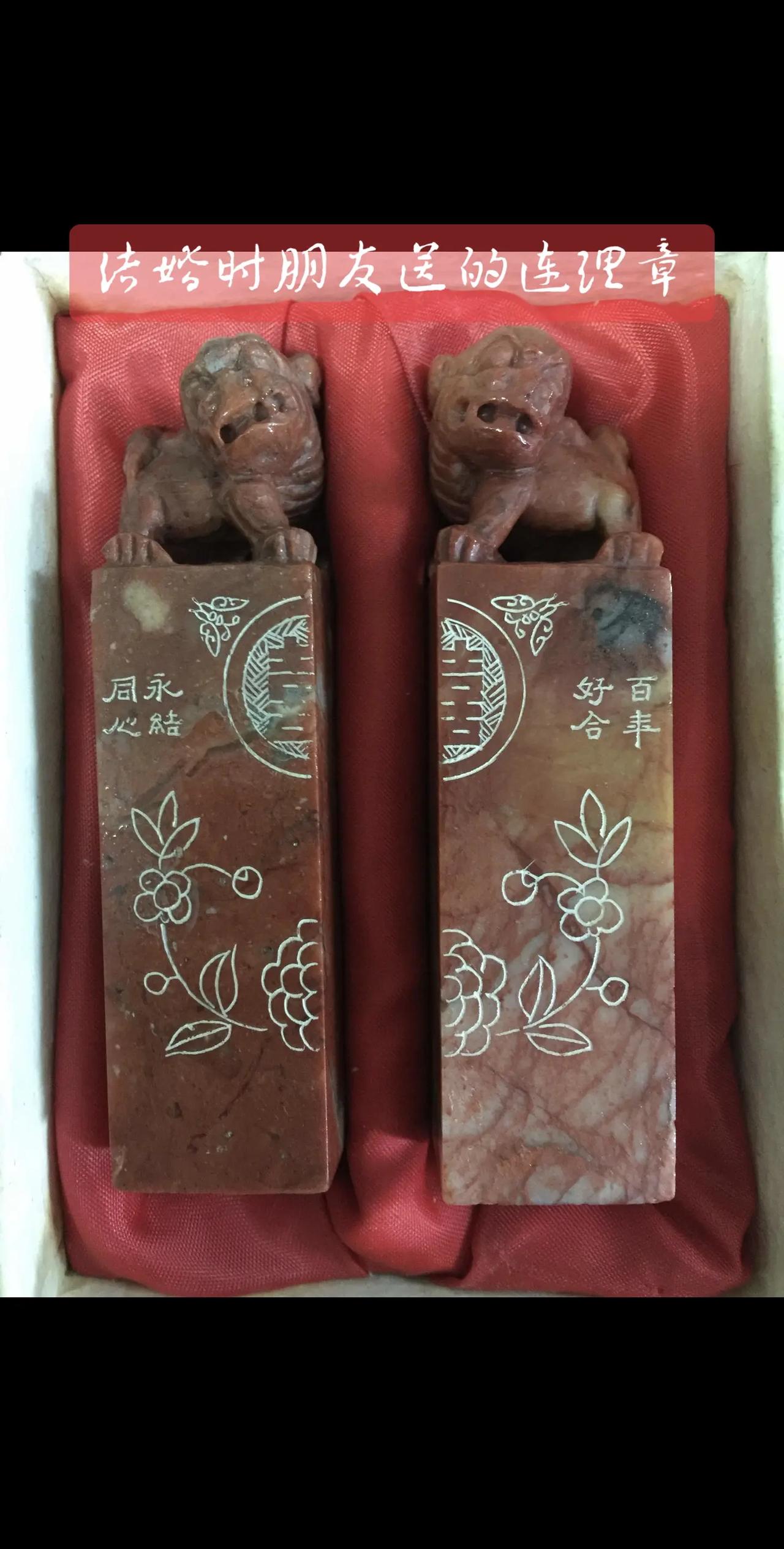结婚时朋友（他刻的）送的连理章……结婚印章 篆刻印章 传统手工艺品分享 美好记忆